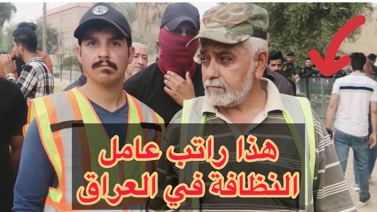 هل تعلم كم راتب عامل النظافة في العراق . اين حق الشيبة ..؟