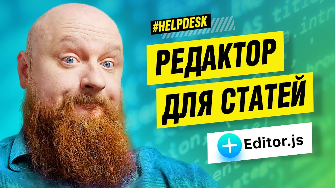 Editor.JS — настройка, добавление блоков, сохранение, и отображение результата #OpenHelp