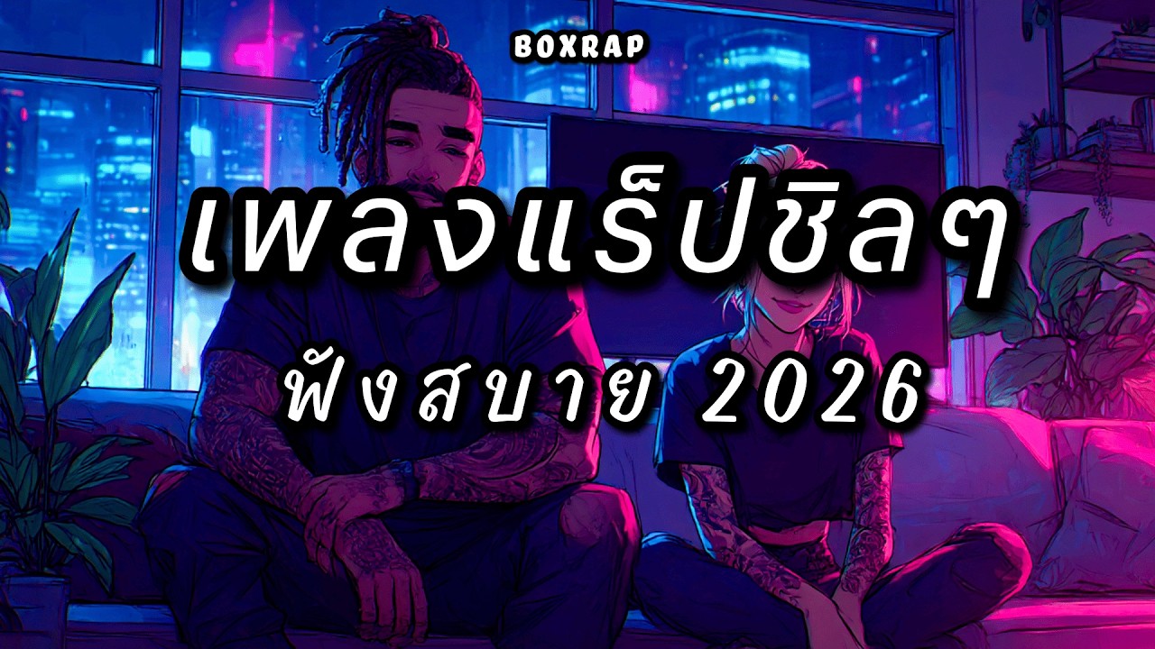 รวมเพลงแร็ปชิลๆ ฟังสบาย เปิดยาวๆ | BOX RAP EP.44