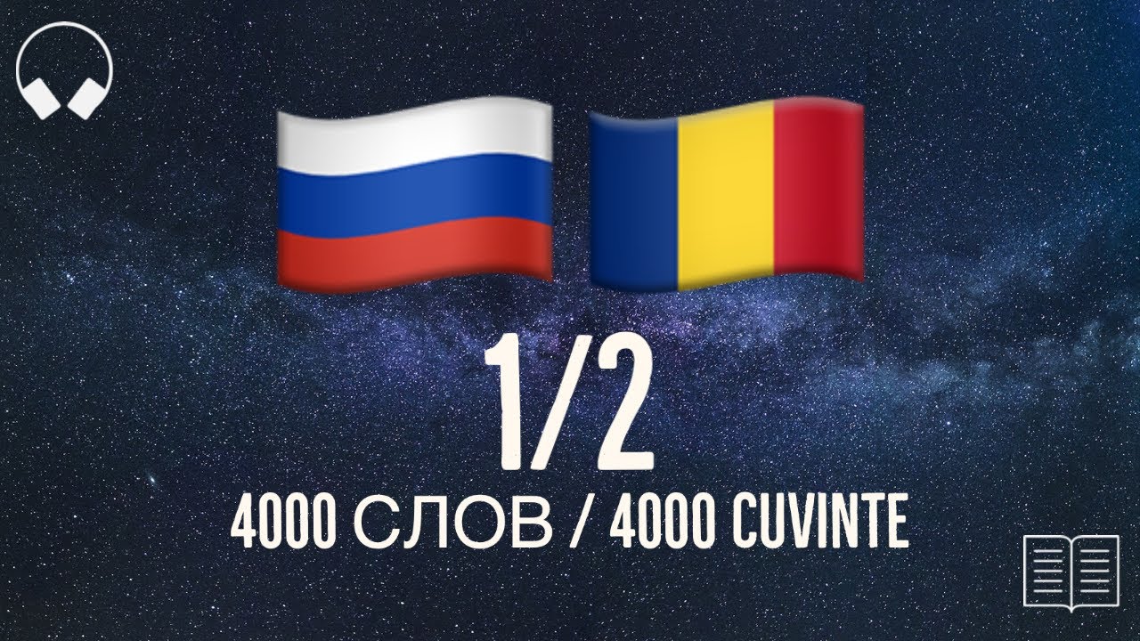 1/2. 4000 de cuvinte rusești utile. Studiați limba rusă în timp ce ascultați muzică.