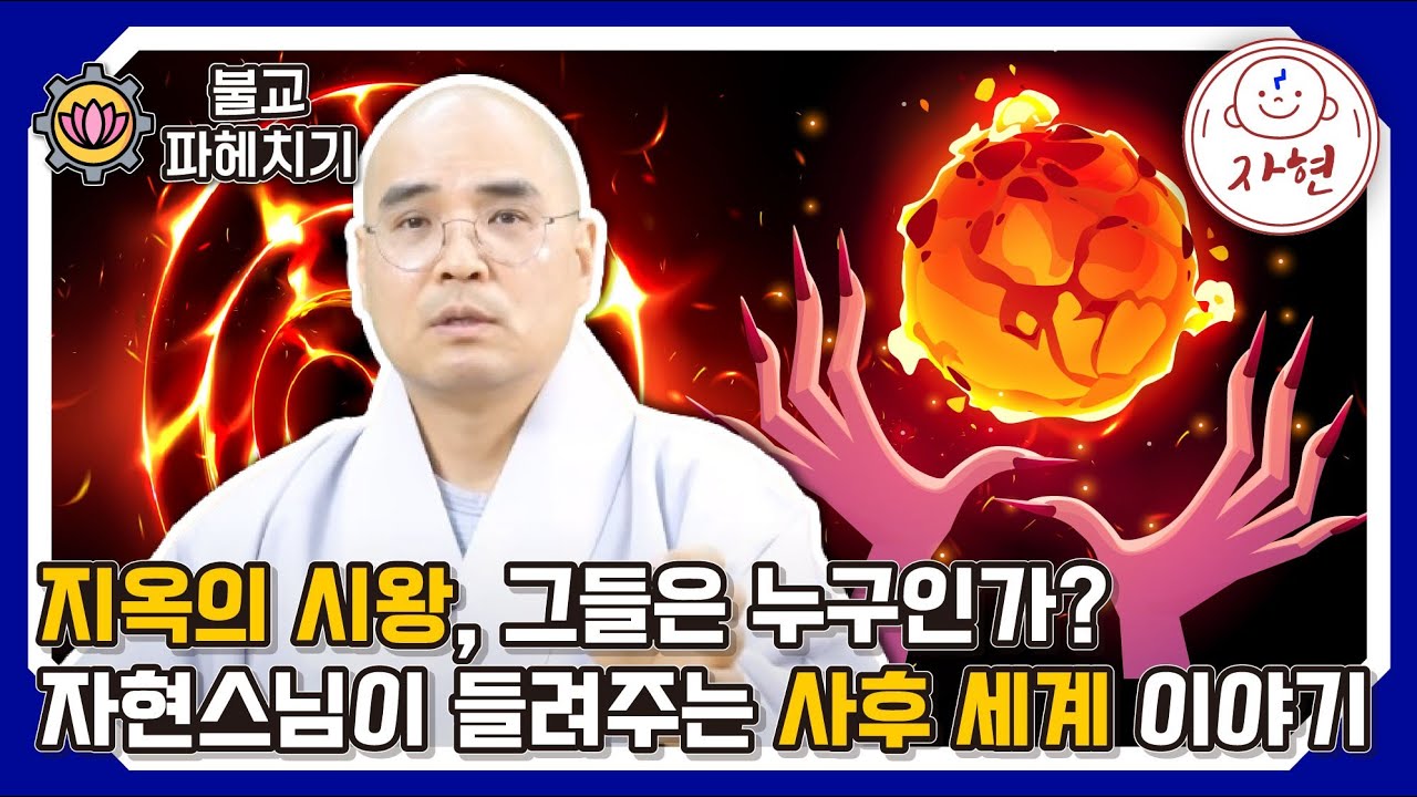 [불교파헤치기5-3]몸과 영혼은 하나인가? 불교의 '무아' 개념으로 본 사후 세계의 비밀