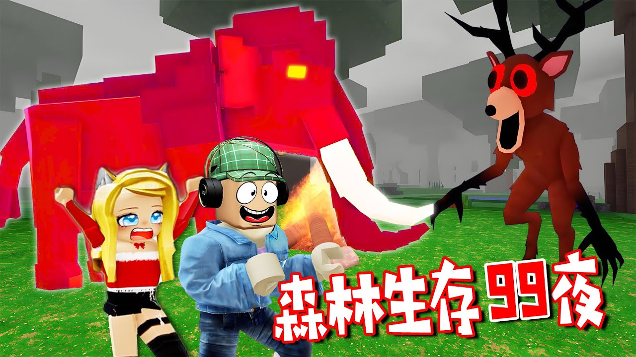 森林生存99夜：馴養一頭火山大象當寵物，戰斗力爆表 | 99 Nights in the Forest🔦 ROBLOX