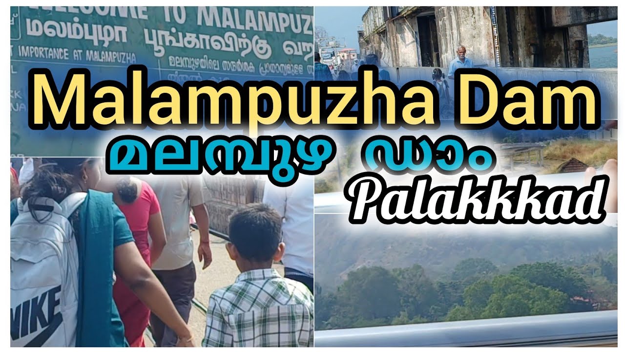 മലമ്പുഴ ഡാം| Malampuzha Dam Palakkad| #malampuzha #touristplace 