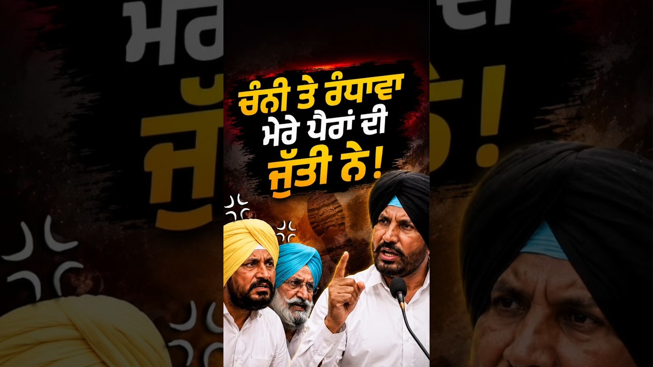 Charanjit Channi ਤੇ Sukhjinder Randhawa ਨੂੰ Raja Warring ਨੇ ਦੱਸਿਆ ਪੈਰਾਂ ਦੀ ਜੁੱਤੀ | #CongressPunjab