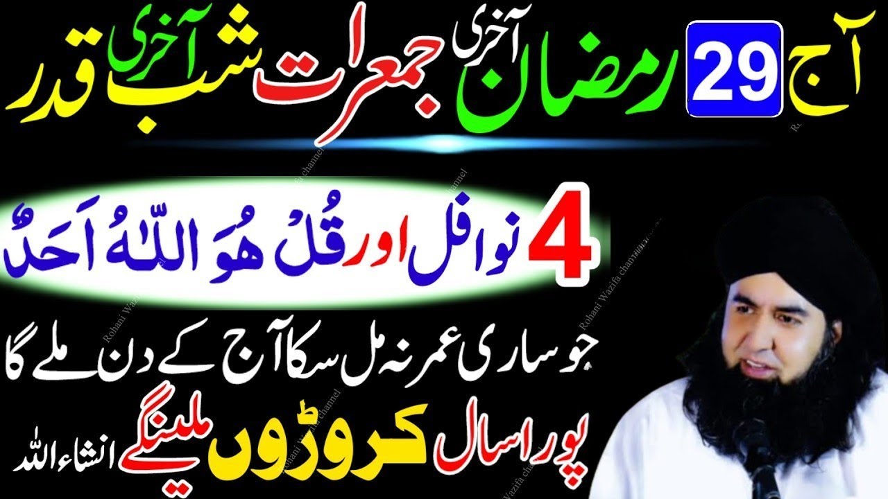 29Ramzan Akhri Jumerat | Akhri Shabe Qadar 4 Rakat Nafil Namaz + Surah Ikhlas Dr.Hammad Shaafi Bayan