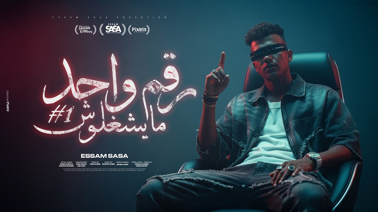 رقم واحد مايشغلوش ( الشبكة واقعة ولا ايه ) عصام صاصا الكروان - توزيع كيمو الديب Official Video