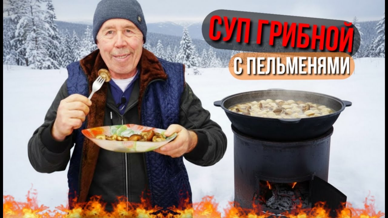 Грибной суп в казане: грузди и пельмени на курином бульоне