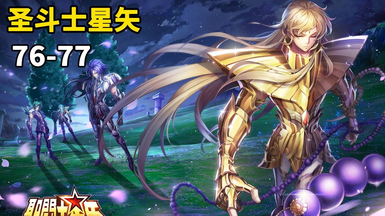 圣斗士星矢76-77：撒加竟要单挑雅典娜和五黄金？最后时刻的忏悔！新的篇章北欧篇，仙宫的神斗士来袭！