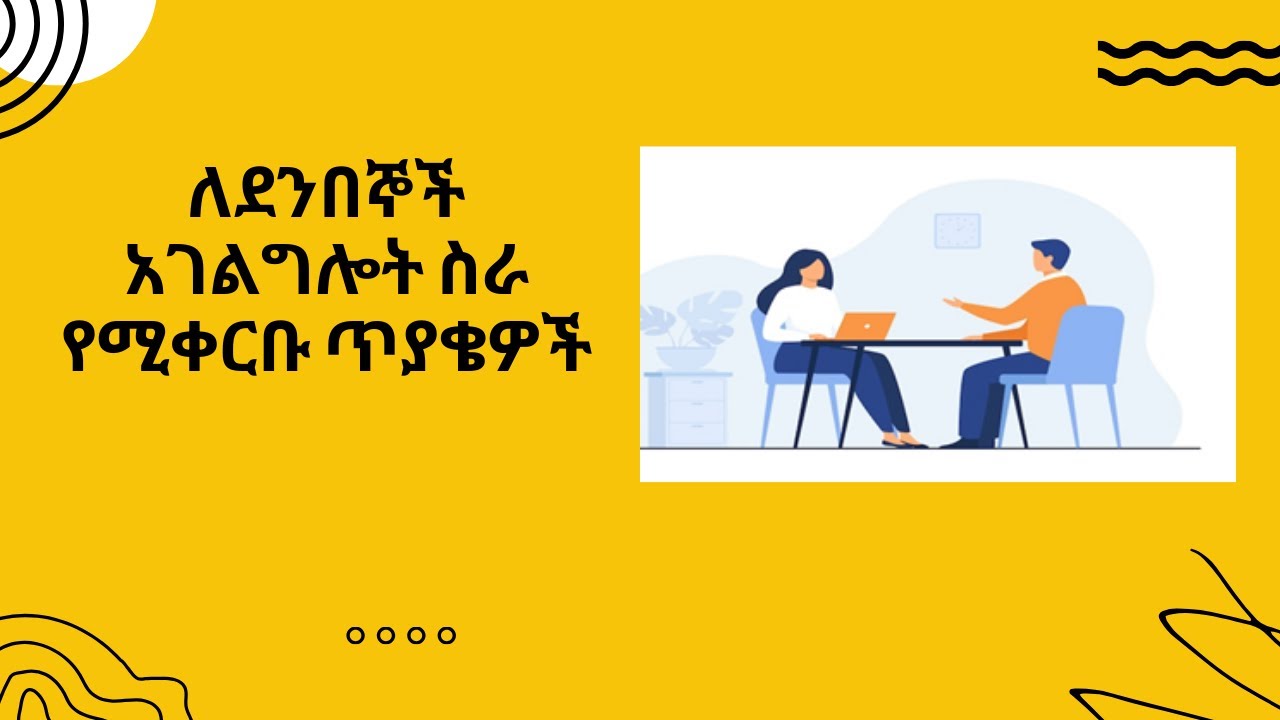 Customer Service Job Interview Questions & Answers/ለደንበኞች አገልግሎት ስራ የሚቀርቡ ጥያቄዎች