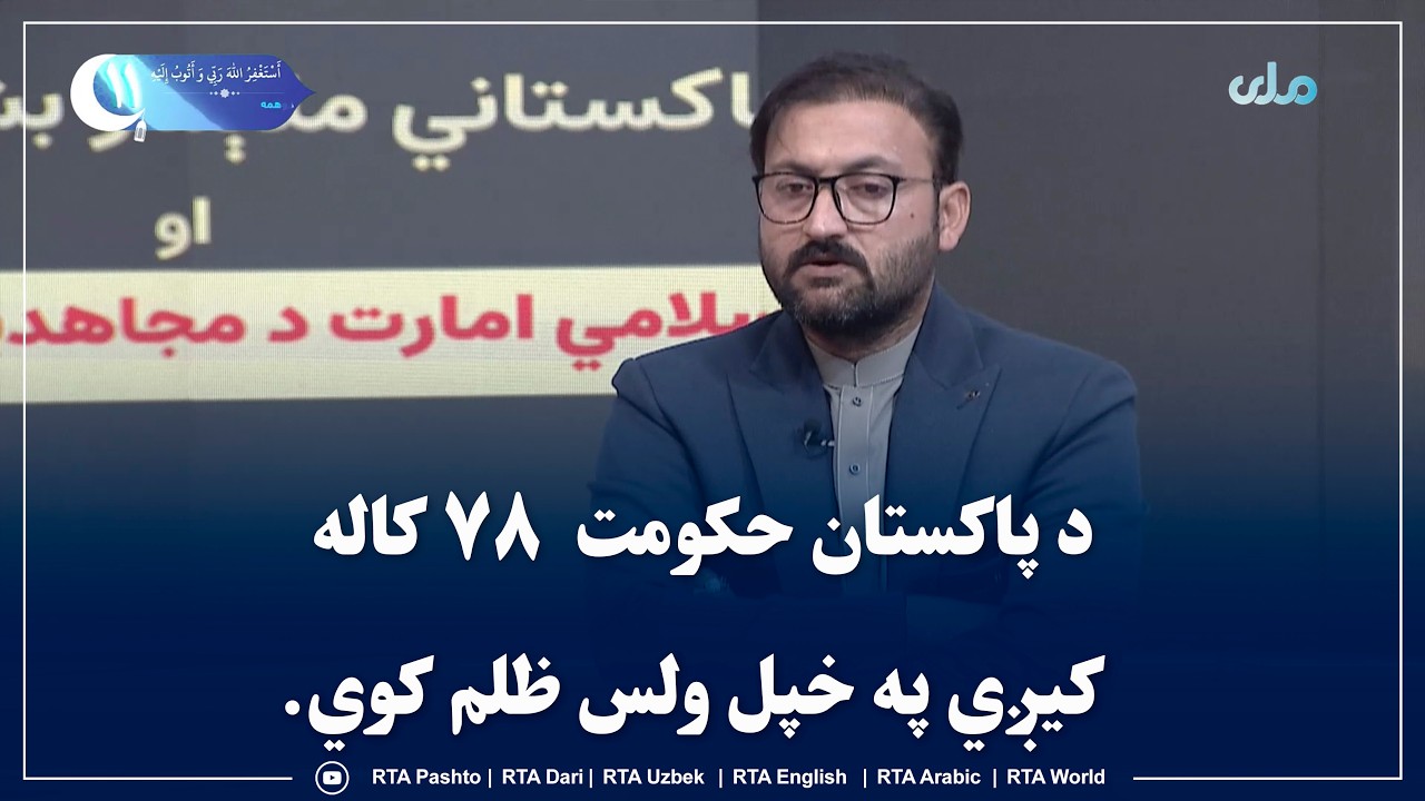 د پاکستان حکومت  ۷۸ کاله کیږي په خپل ولس ظلم کوي