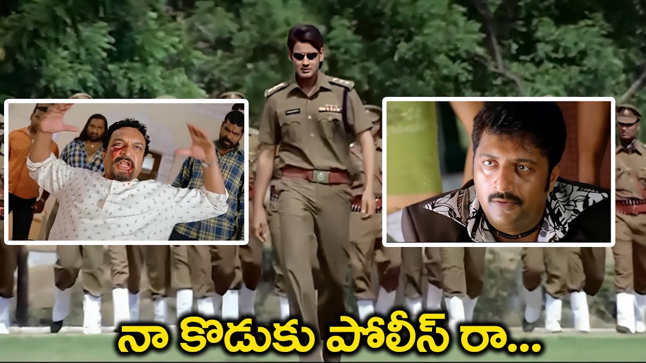 ఇండస్ట్రీ ని షేక్ చేసిన సీన్..Mahesh Babu Mass Action Scenes In Pokiri Movie | Telugu Movie Scenes
