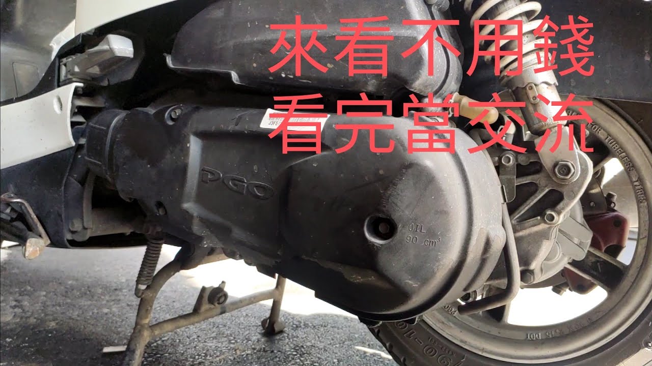 PGO JBUBU 115 換前油封 普利珠 DIY