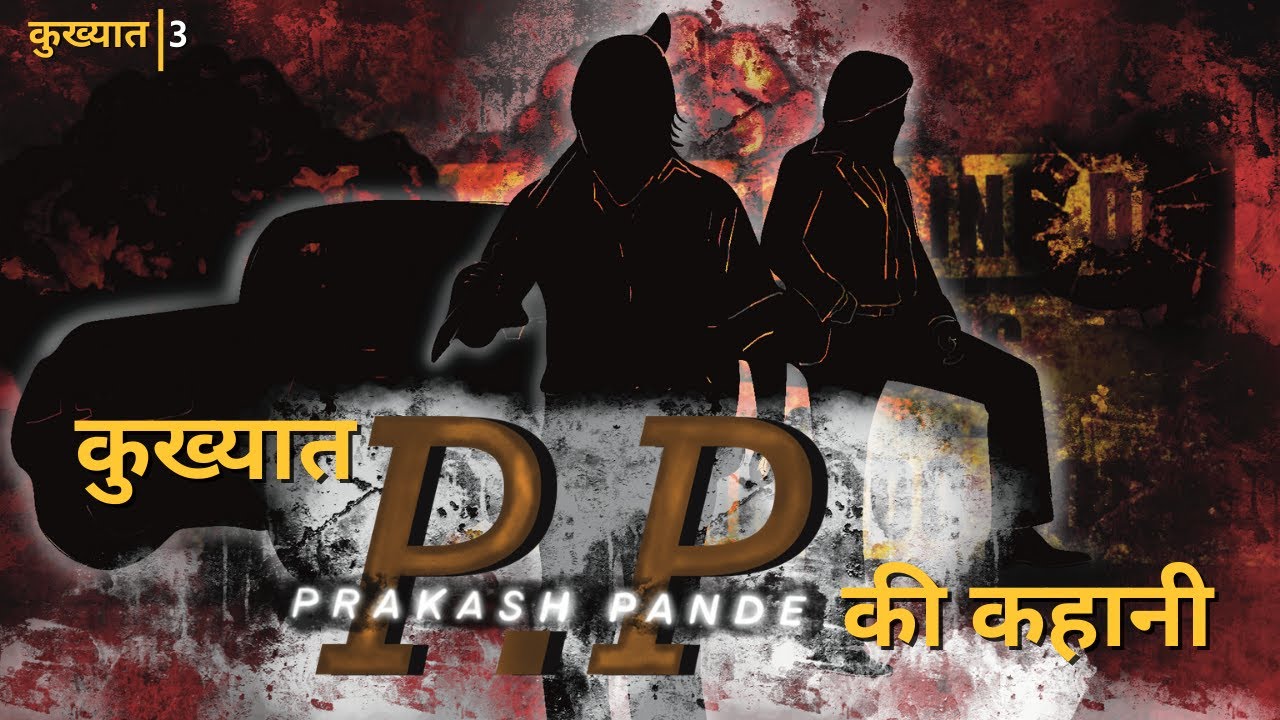 कहानी Uttarakhand के कुख्यात Gangster प्रकाश पांडे उर्फ़ 'पीपी' की | कुख्यात EPS03