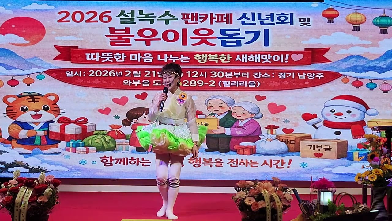 2026년2월21일 품바싱어 설녹수 팬카페 신년회및 불우이웃돕기 자선공연 #설녹수타이틀곡#오가다(남양주 힐러리움)