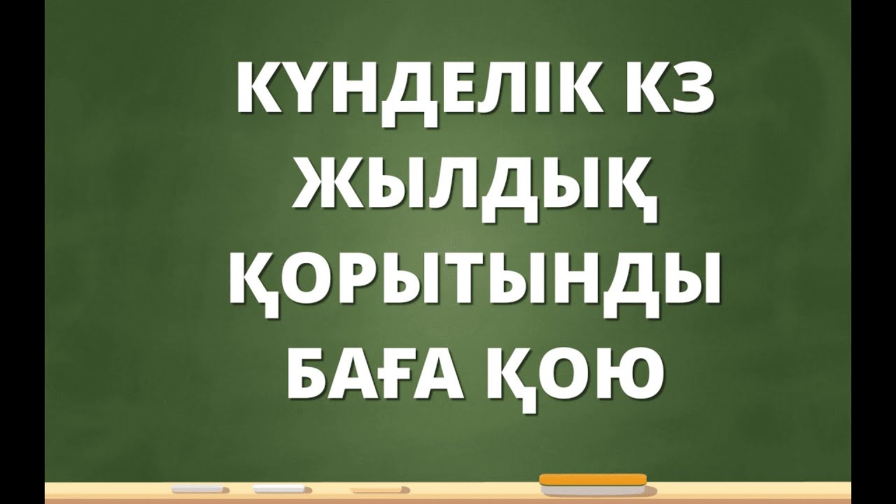 КҮНДЕЛІК КЗ ЖЫЛДЫҚ ҚОРЫТЫНДЫ БАҒА ҚОЮ