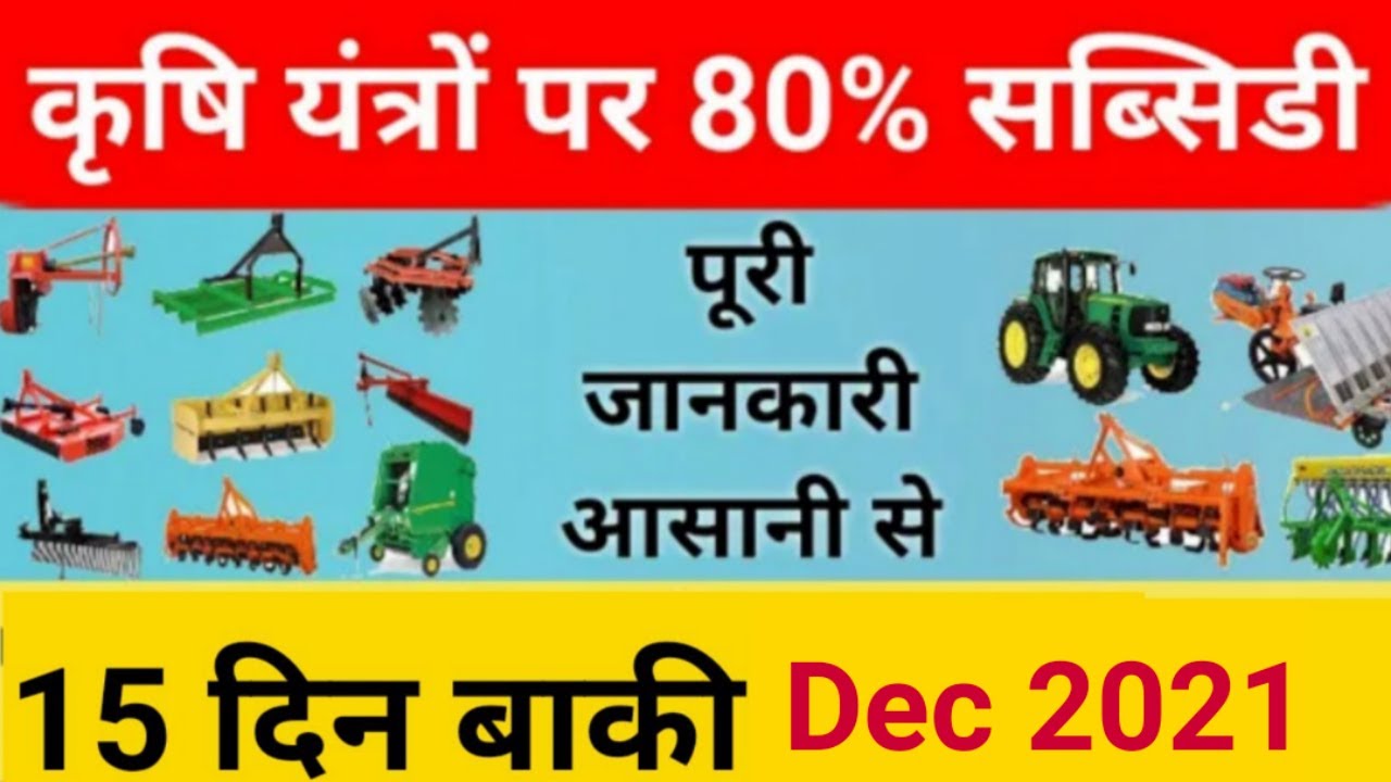 SMAM Subsidy Scheme 2021 | Agricultural equipment subsidy scheme | Online Apply | Tractor, sprayers