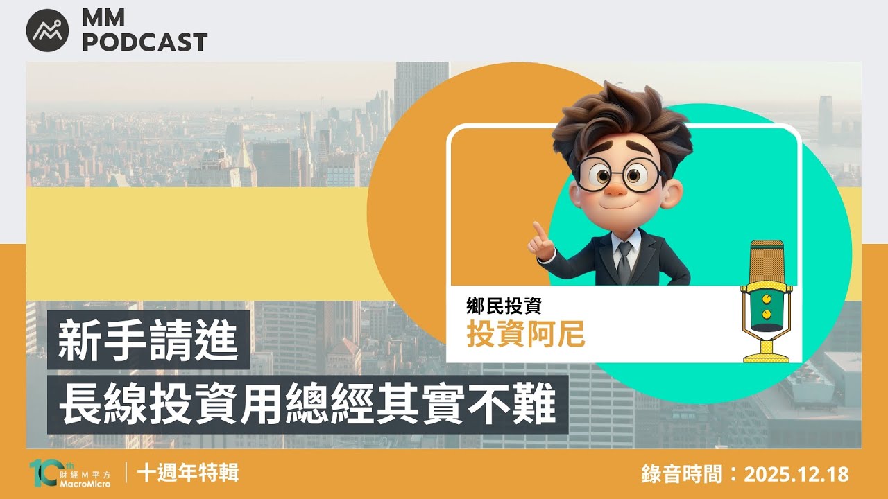 【MM Podcast】十週年特輯｜新手請進，長線投資用總經其實不難（🎧 本集為純音頻錄製）
