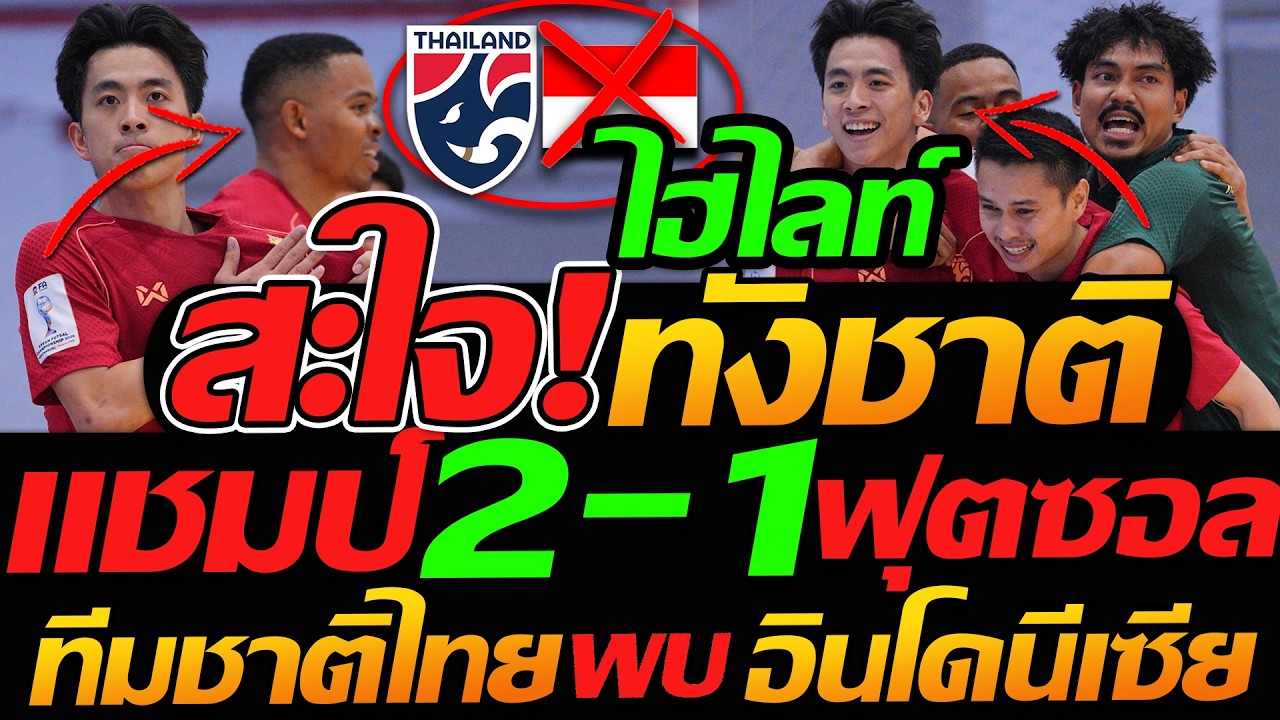 ไฮไลท์ แชมป์โว้ย !! ฟุตซอล ทีมชาติไทย ล้างแค้น2-1 อินโดนีเซีย แชมป์ 17สมัย ฟุตซอลอาเซียน