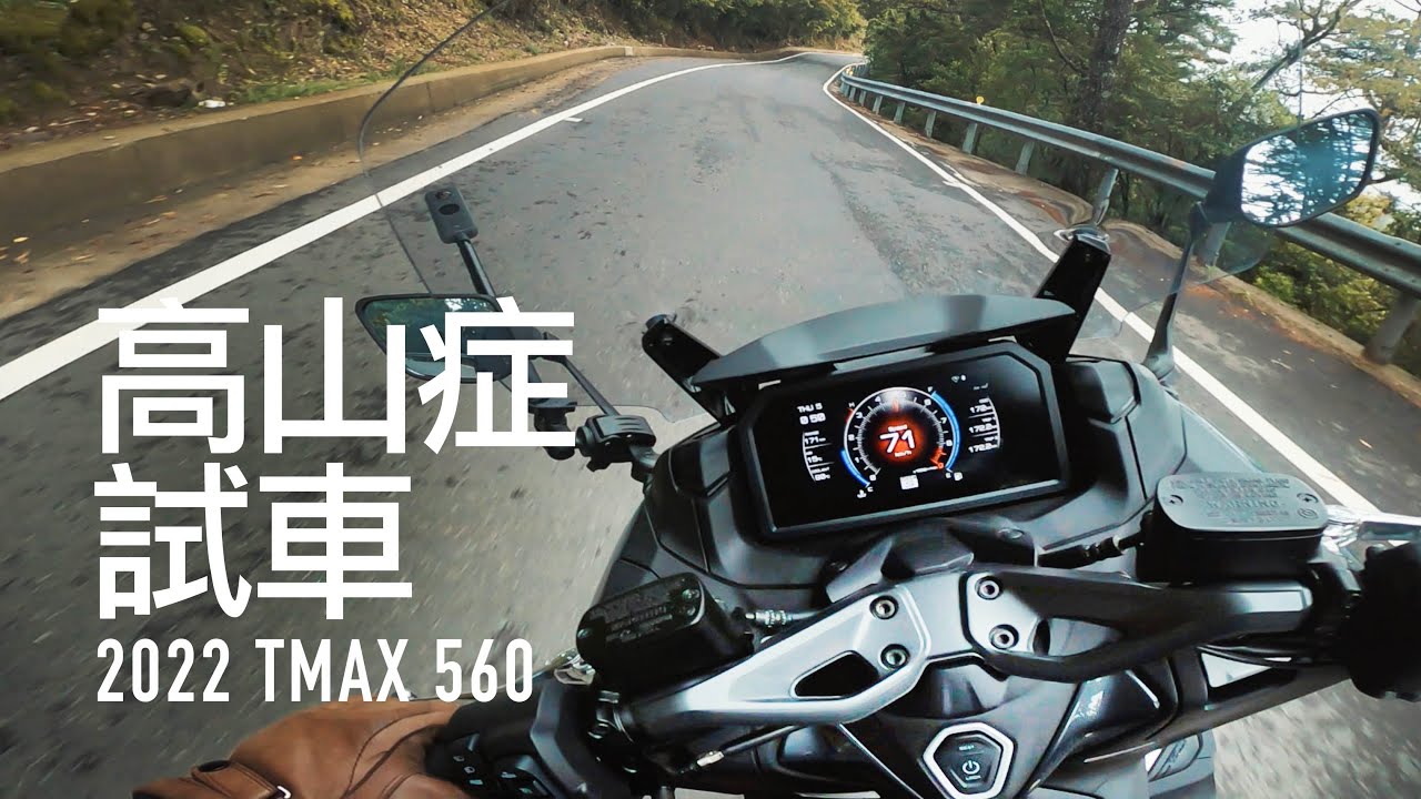 高山症試車。2022 TMAX560 清境騎上武嶺『開啟字幕』 / 第一人稱