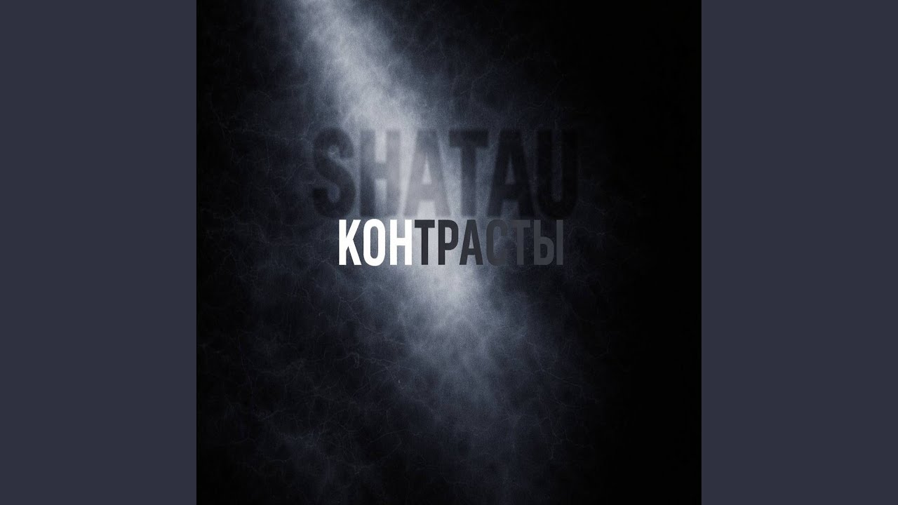 Контрасты