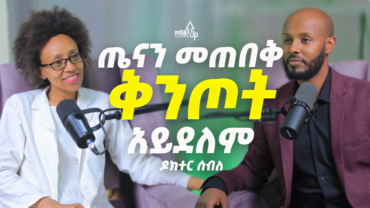 ጤናን መጠበቅ ቅንጦት አይደለም! | ትችላለህ ስለተባልክ ትችላለህ ማለት አይደለም! _ ዶ/ር ሰብለ _ Dr. Sebele