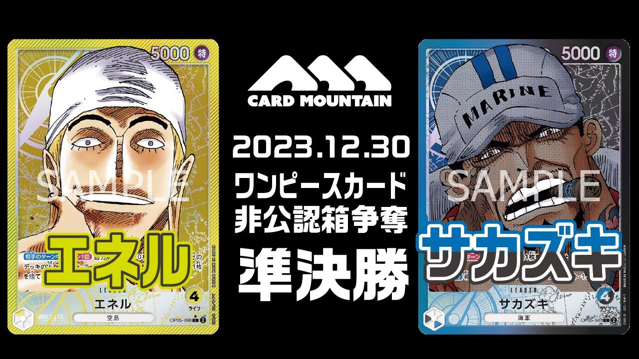 【ワンピースカードゲーム】エネルvs青黒サカズキ【カードマウンテン非公認箱争準決勝】