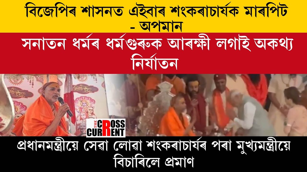 Это первый случай, когда партия BJP подвергла критике Шанкарачарью.