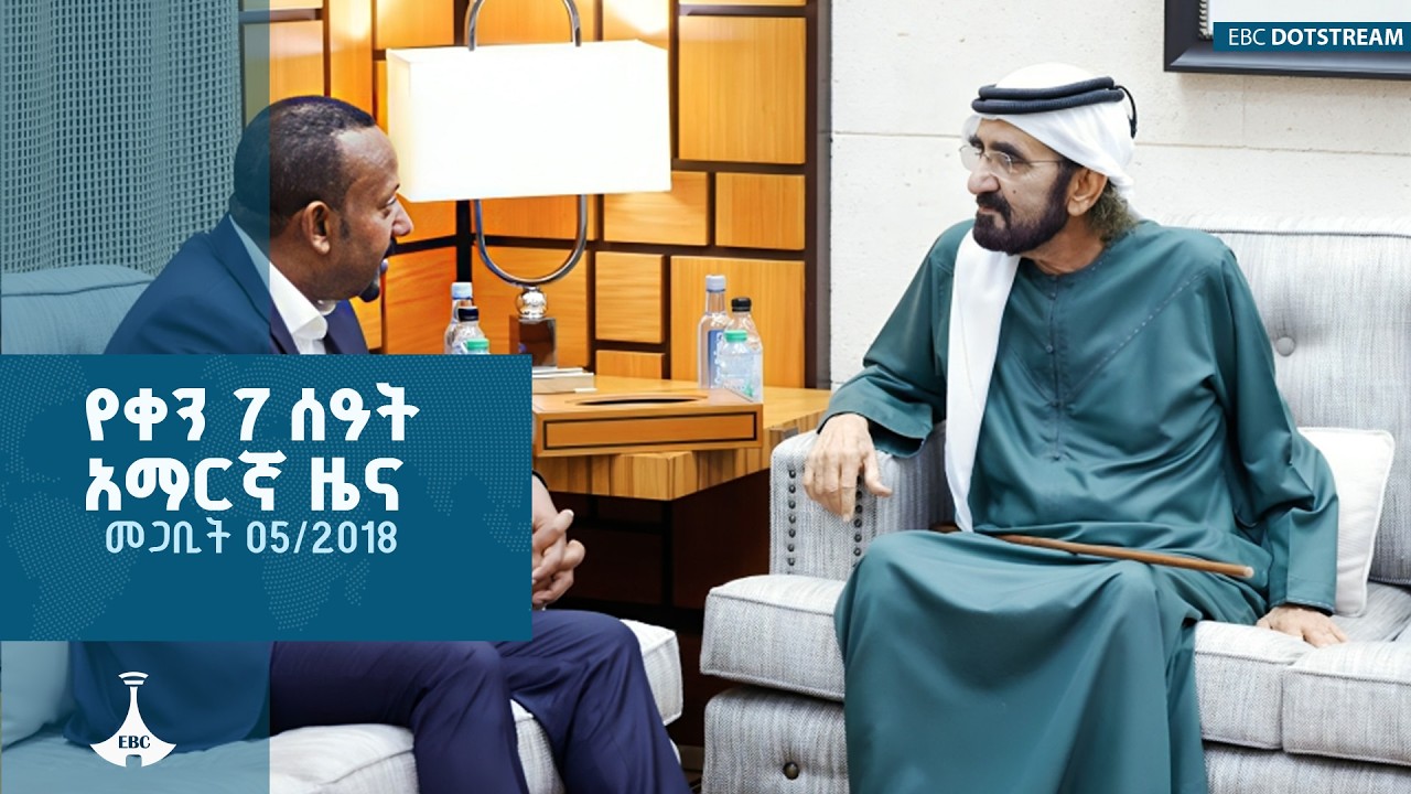 የቀን 7 ሰዓት አማርኛ ዜና … መጋቢት 05/2018 ዓ.ም ETV | EBC | EBCDOTSTREAM