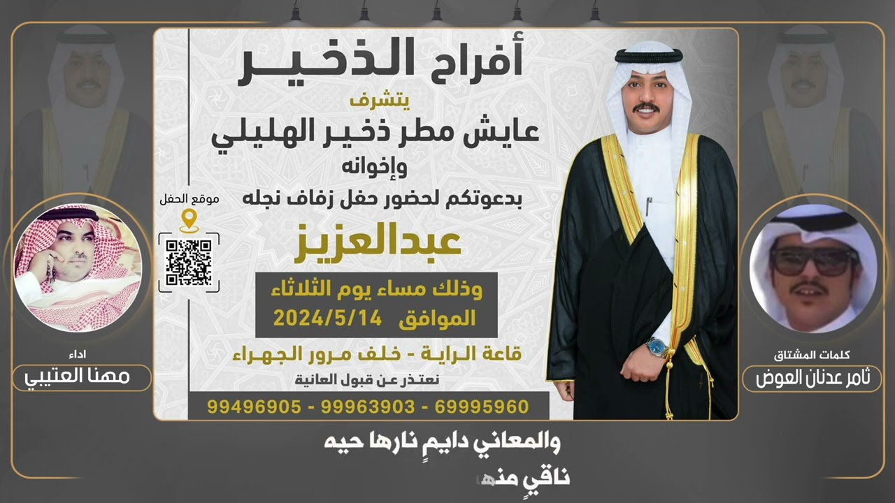 افراح الذخير | حفل عبدالعزيز عايش الهليلي | كلمات ثامر عدنان العوض | اداء مهنا العتيبي