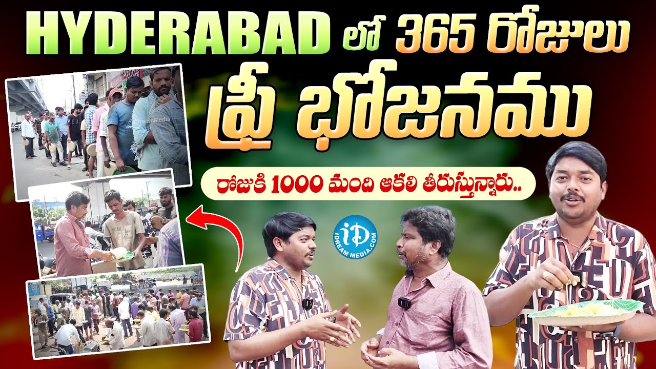 హైదరాబాద్ లో 365 రోజులు ఫ్రీ భోజనం | Free Food in Hyderabad | iDream Media