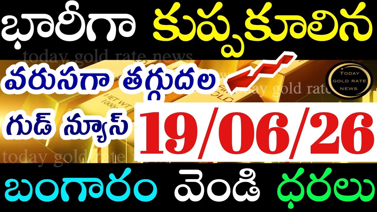భారీగా తగ్గిన బంగారం ధర 19/06/26 hyderabad gold price telugu silver updates telugu daily gold #gold
