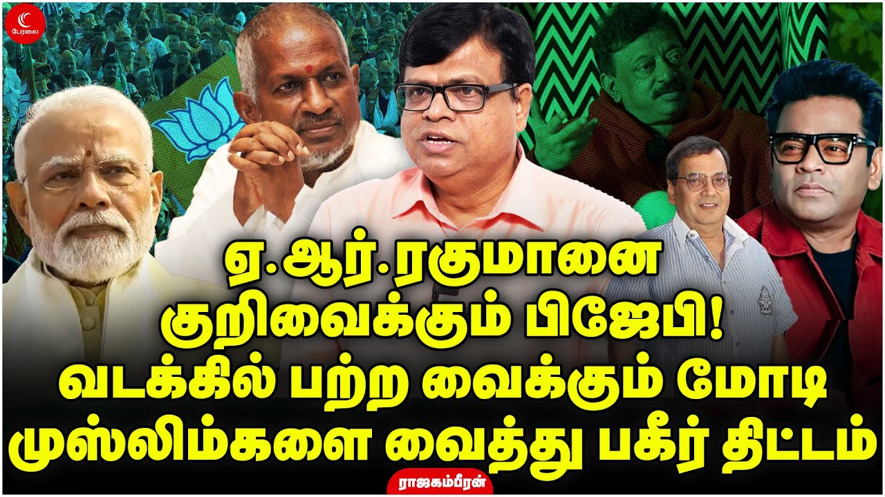 AR Rahman-ஐ குறிவைக்கும் BJP! வடக்கில் பற்ற வைக்கும் Modi! Rajagambeeran | Milton | Ram Gopal Varma
