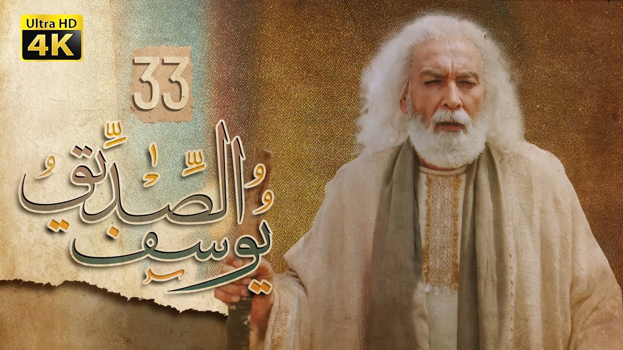 4K Prophet Joseph - Episode 33 | مسلسل النبي يوسف الصديق - الحلقة الثالثة والثلاثون