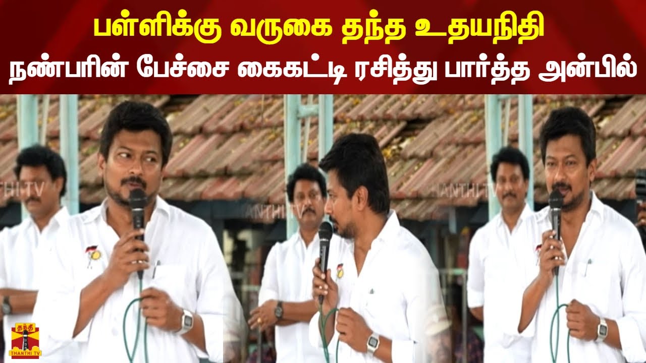 பள்ளிக்கு வருகை தந்த உதயநிதி நண்பரின் பேச்சை கைகட்டி ரசித்து பார்த்த அன்பில்