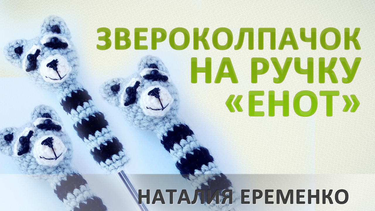 Звероколпачок на ручку "Енот" // мастер-класс toyfabric