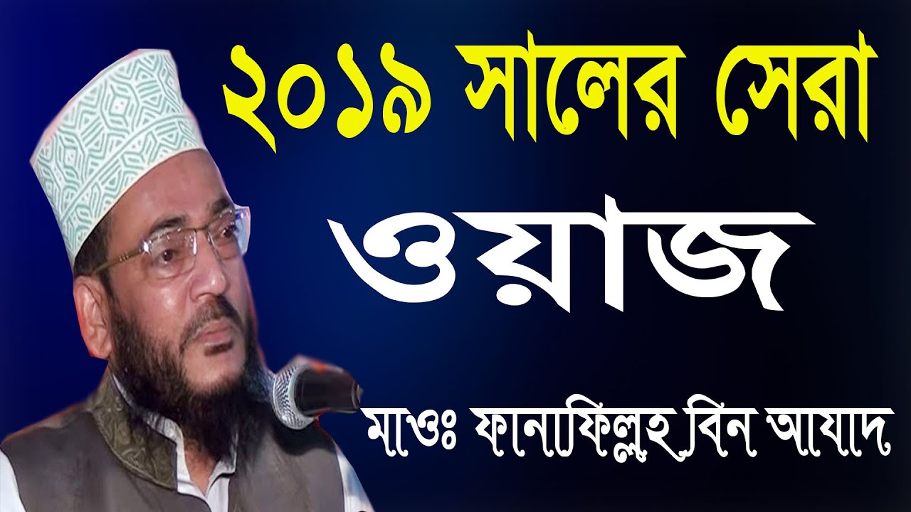 Bangla Islamic Waz || Mawlana Fanafillah bin Azad || আলির জাহান কক্সবাজার || ফানাফিল্লাহ বিন আযাদ