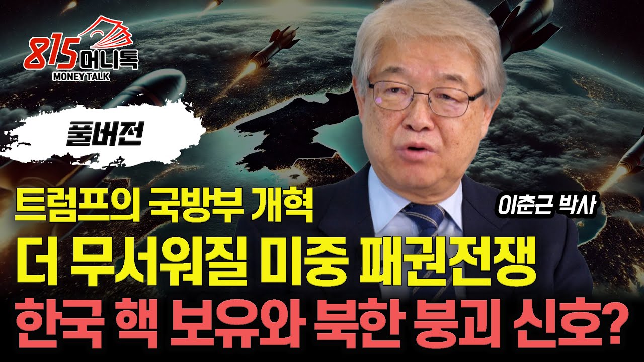 트럼프의 군사 전략 변화! 미중 패권 격돌 속 