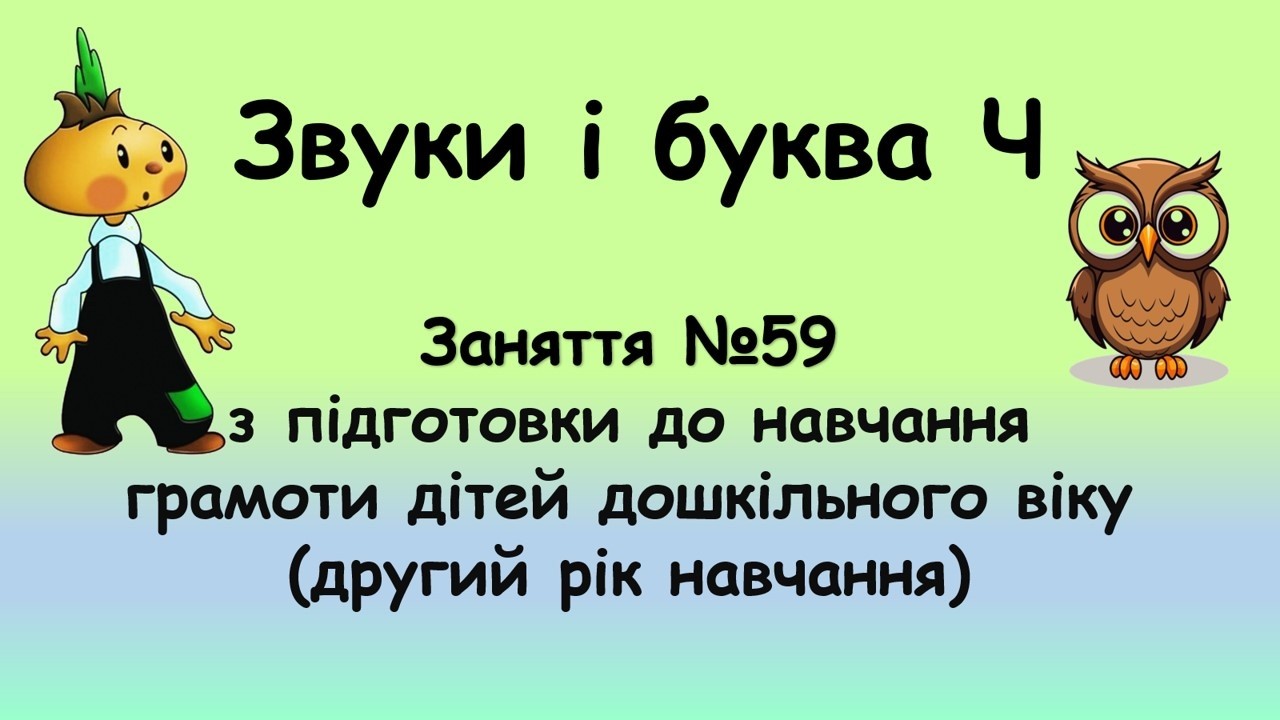 Звук і буква Ч (заняття №59 з навчання грамоти дітей дошкільного віку, другий рік навчання)