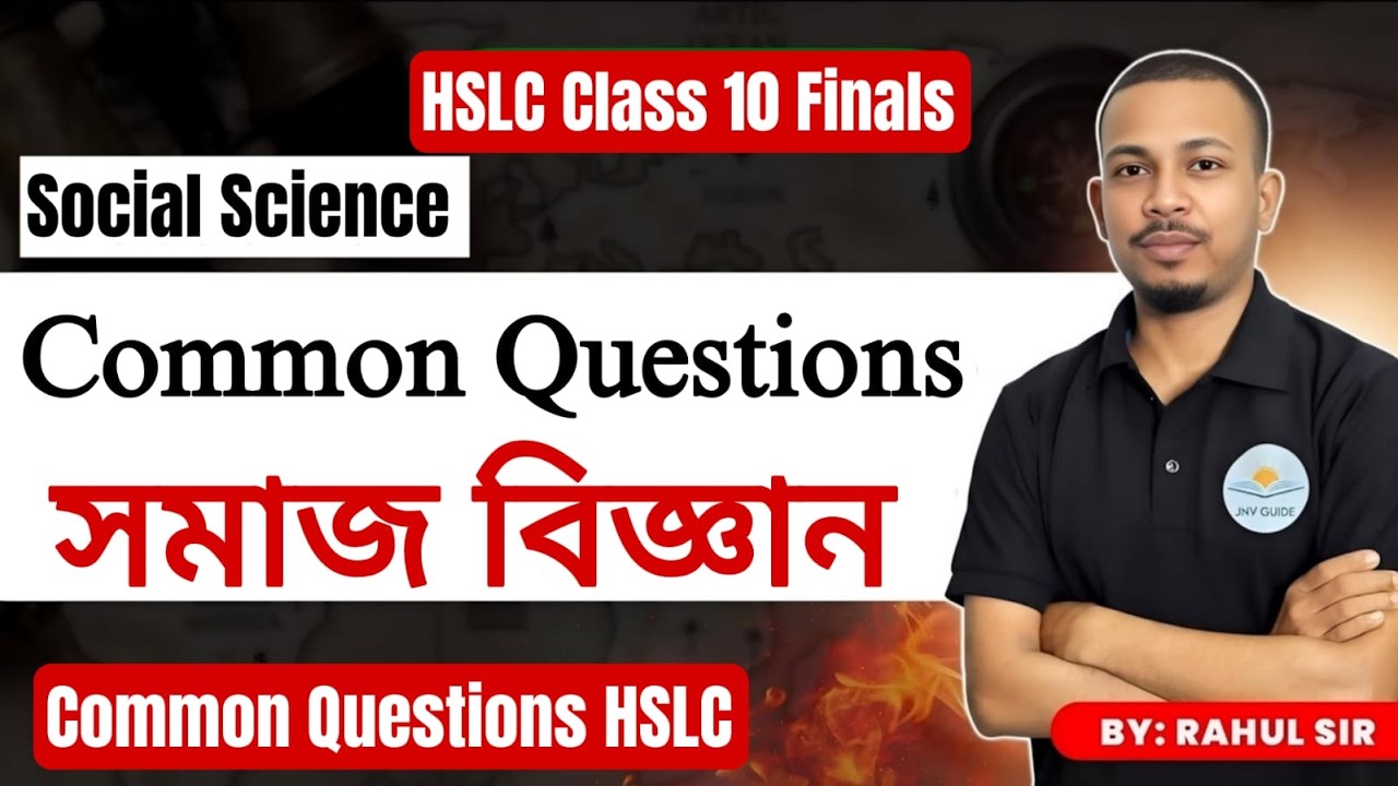 COMMON QUESTIONS সমাজ বিজ্ঞান -- MCQ || HSLC Class 10 Final Revision