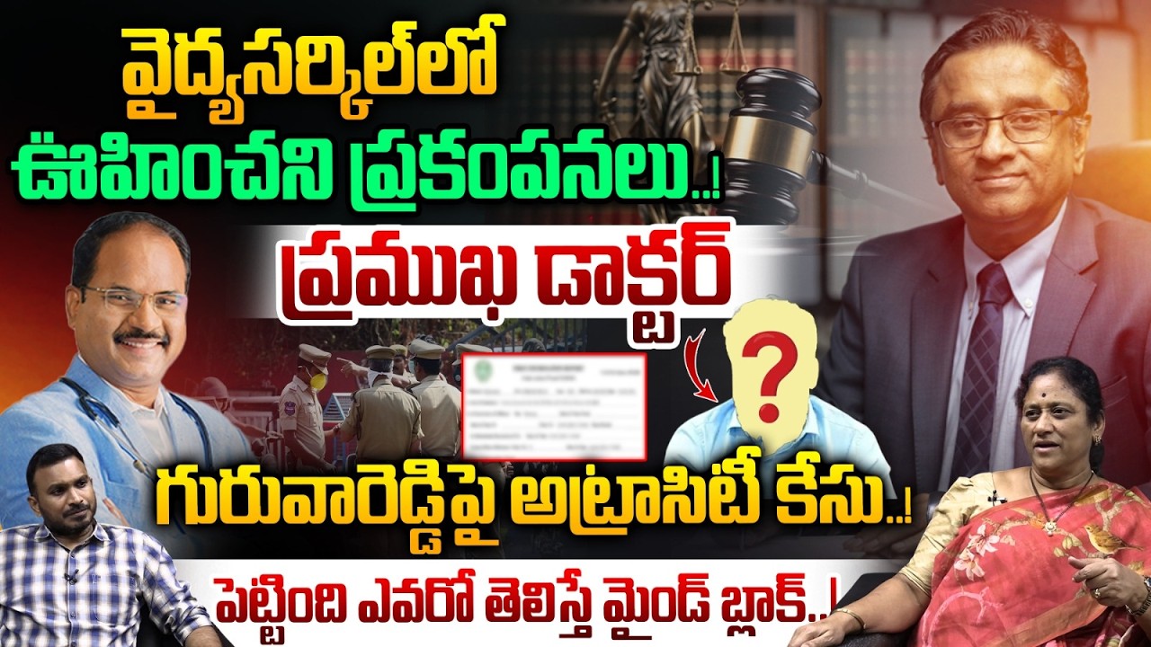 BIG Breaking: డాక్టర్ గురువారెడ్డిపై కేసు | SC, ST Atrocity Case Filed Against Dr. Gurava Reddy | WW