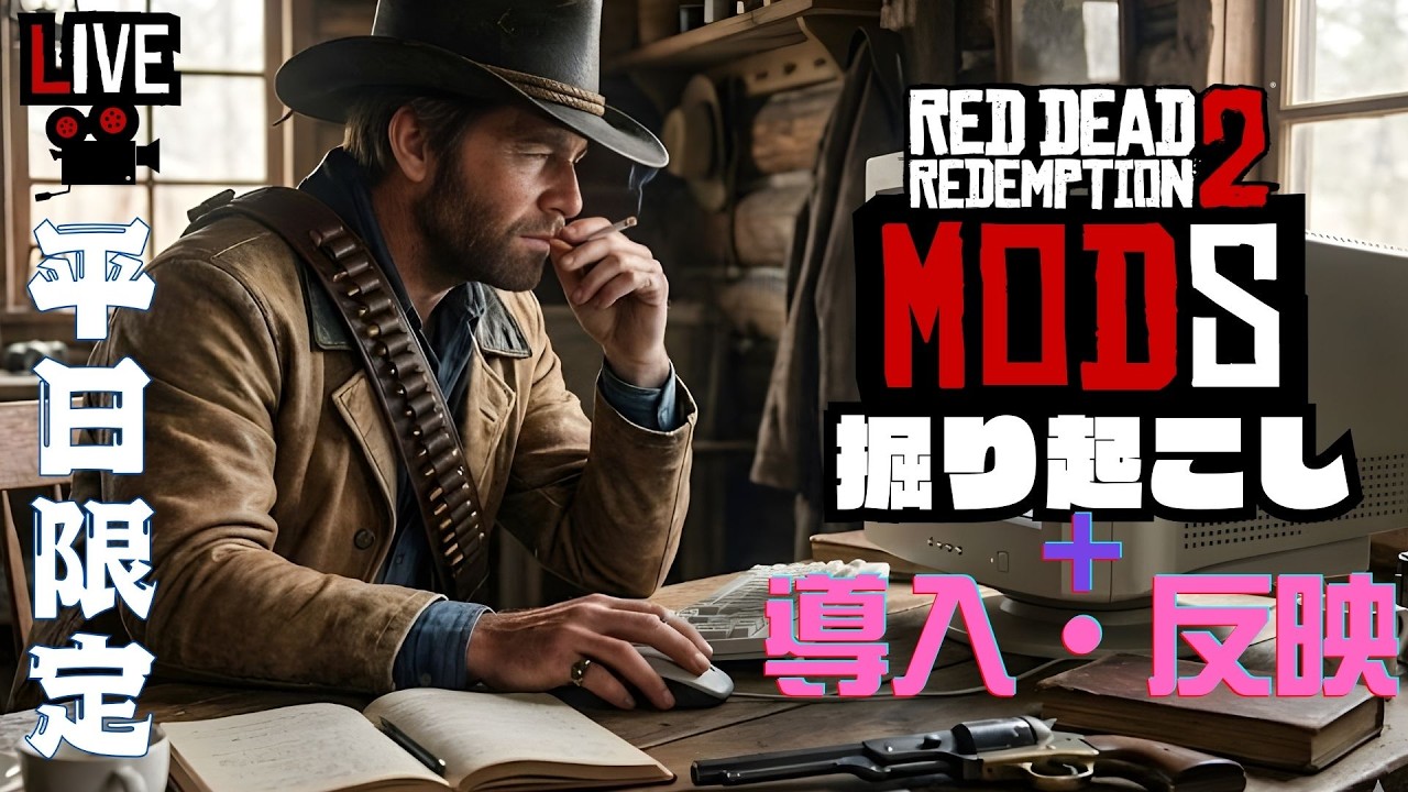 #2【Mod探索・手順/動作確認｜雑談】リアルタイムで良Modを探索&導入手順も確認したいな※平日限定配信※