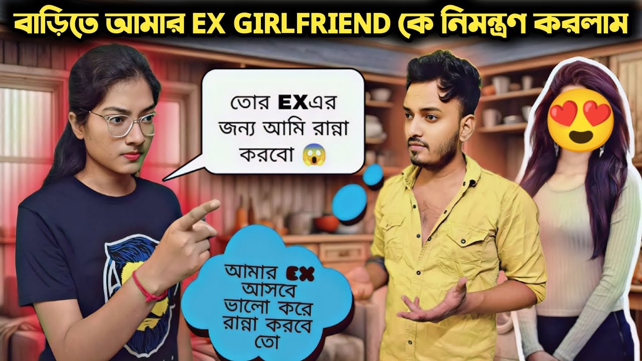 Ex girlfriend prank on girlfriend।ex girlfriend কে বাড়িতে ডাকলাম।shaongiri।#prankongirlfriend