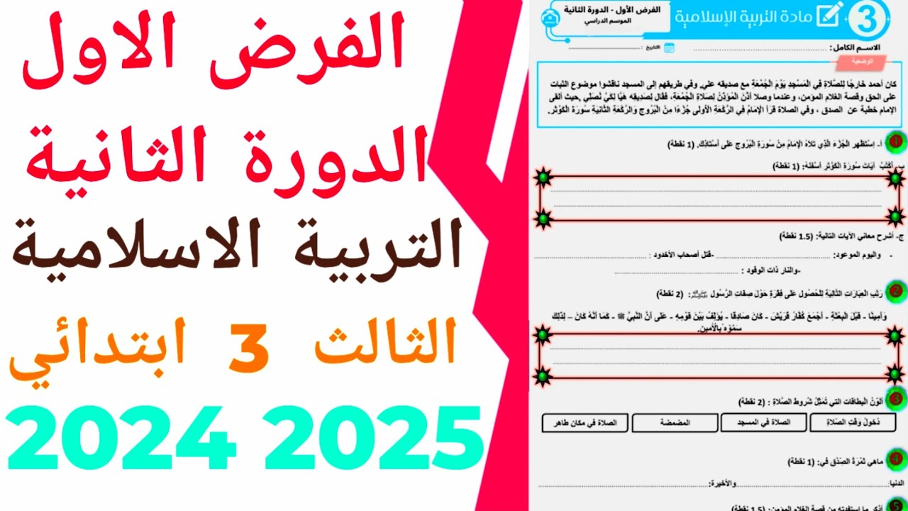 الفرض الاول الدورة الثانية  المستوى الثالث ابتدائي مادة التربية الاسلامية   2024/2025