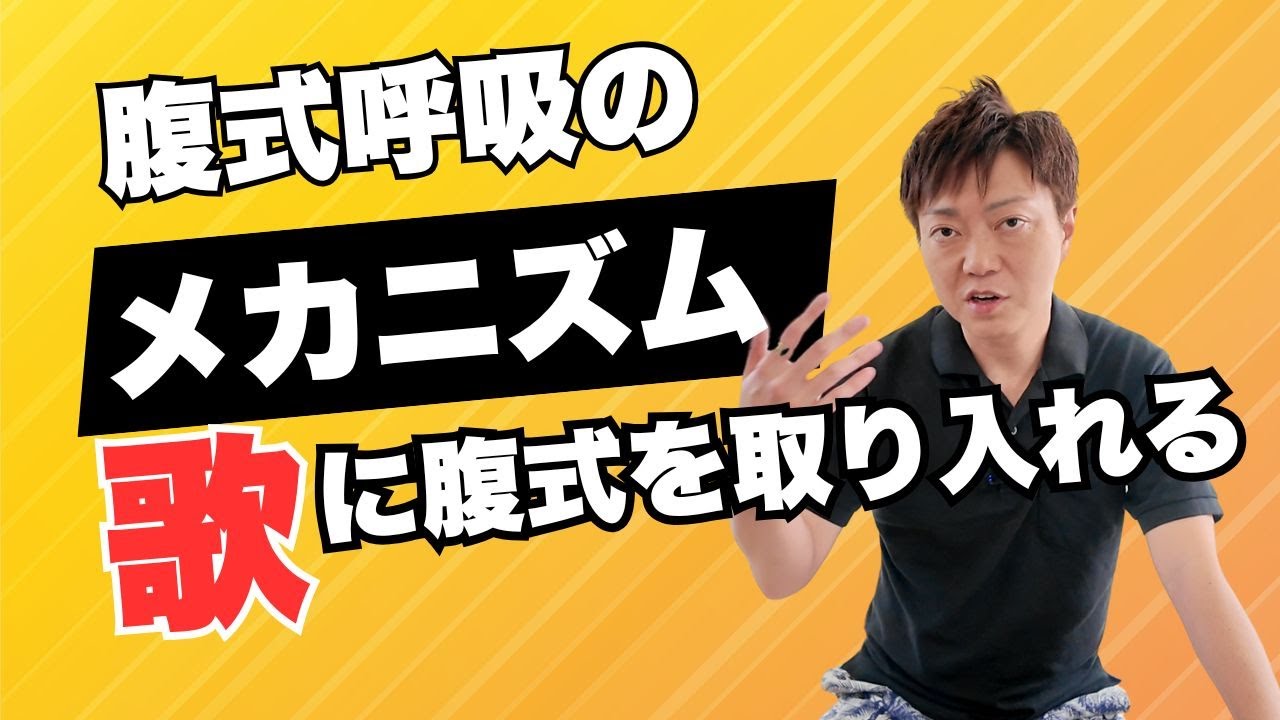 歌で腹式呼吸が大事な理由