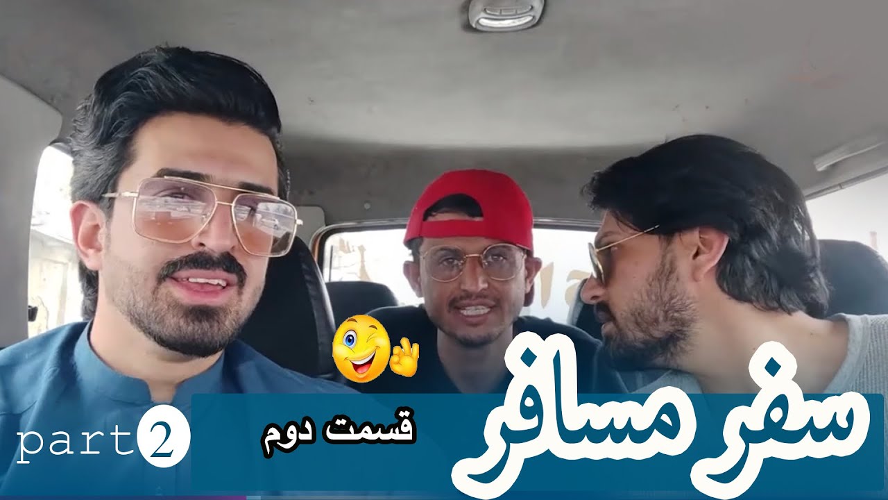 سفر مسافر/قسمت دوم  /غلام سخی و اجمل حقیقی کابل شهرنو🇦🇫😅 