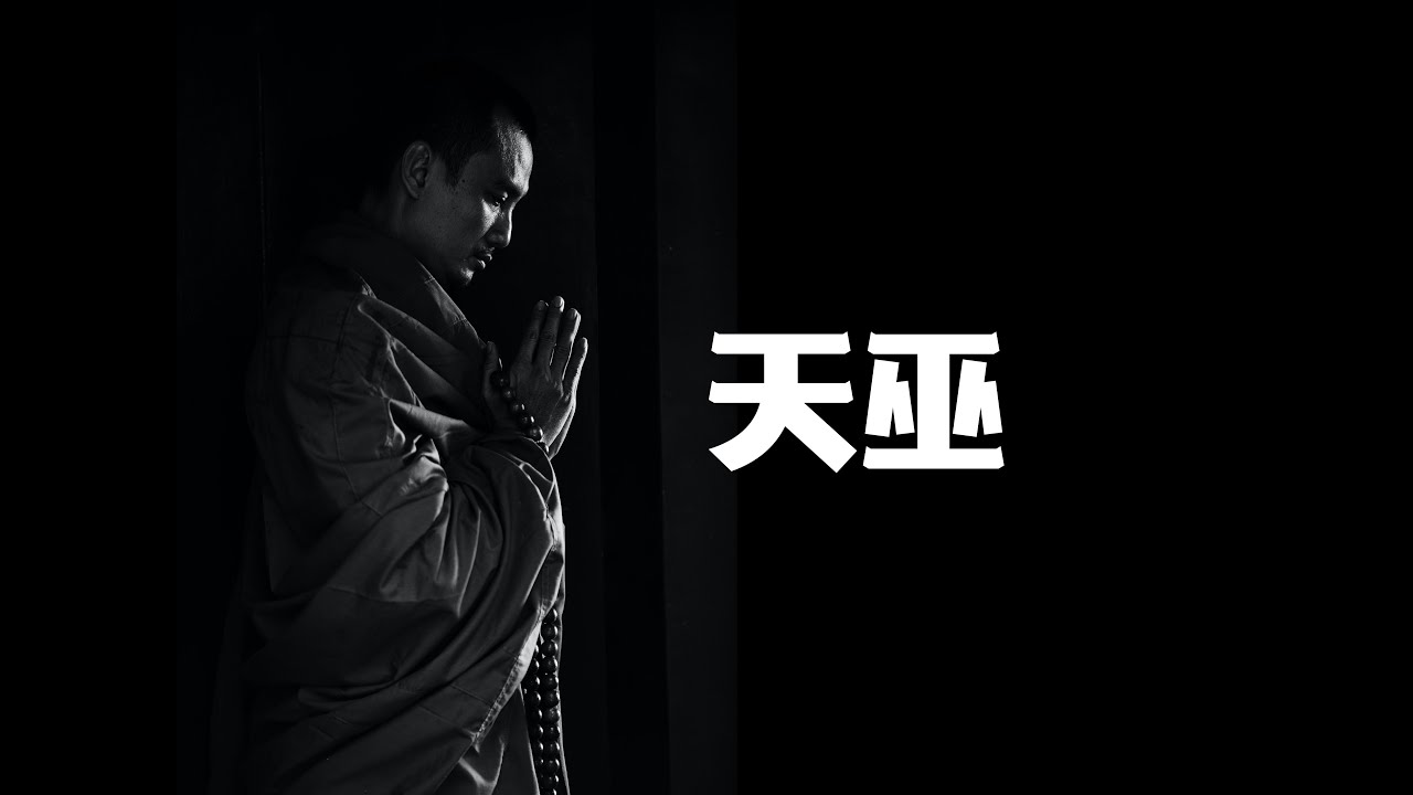 紫微鬥數丨天巫丨看完這一期，你就會知道你一直有信仰