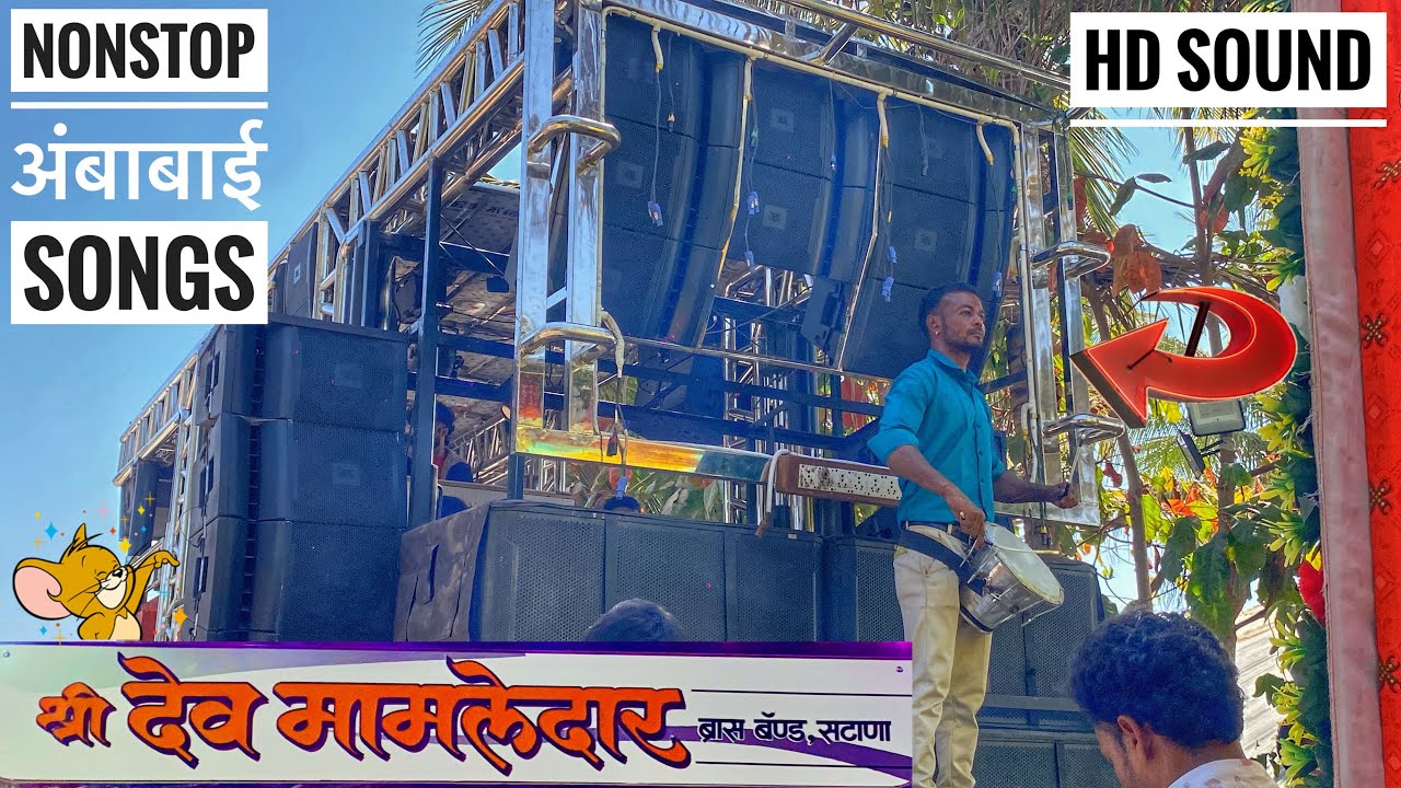 𝐍𝐨𝐧𝐬𝐭𝐨𝐩 𝐒𝐨𝐧𝐠𝐬 🔥🤙 नॉनस्टॉप अंबाबाई गाणे 🙏 𝐒𝐡𝐫𝐞𝐞 𝐃𝐞𝐯𝐦𝐚𝐦𝐥𝐞𝐝𝐚𝐫 𝐁𝐚𝐧𝐝 , 𝐒𝐚𝐭𝐚𝐧𝐚 #𝐀𝐦𝐛𝐚𝐛𝐚𝐢𝐬𝐨𝐧𝐠𝐬 #𝐧𝐨𝐧𝐬𝐭𝐨𝐩