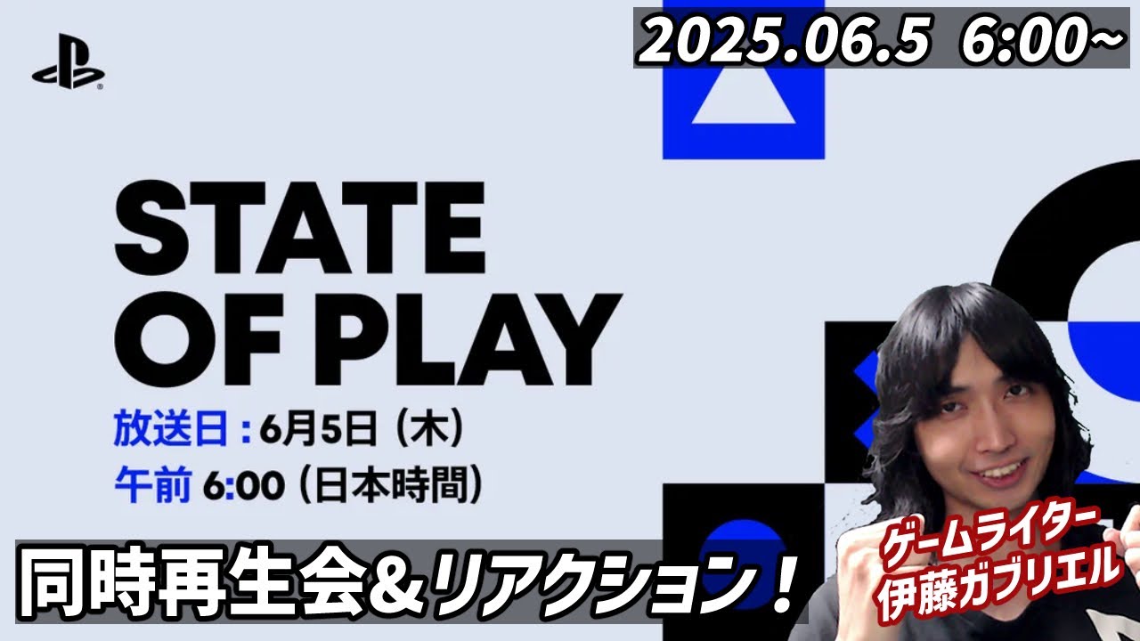 「State of Play | June 4, 2025」リアクションタイム！【同時視聴！】