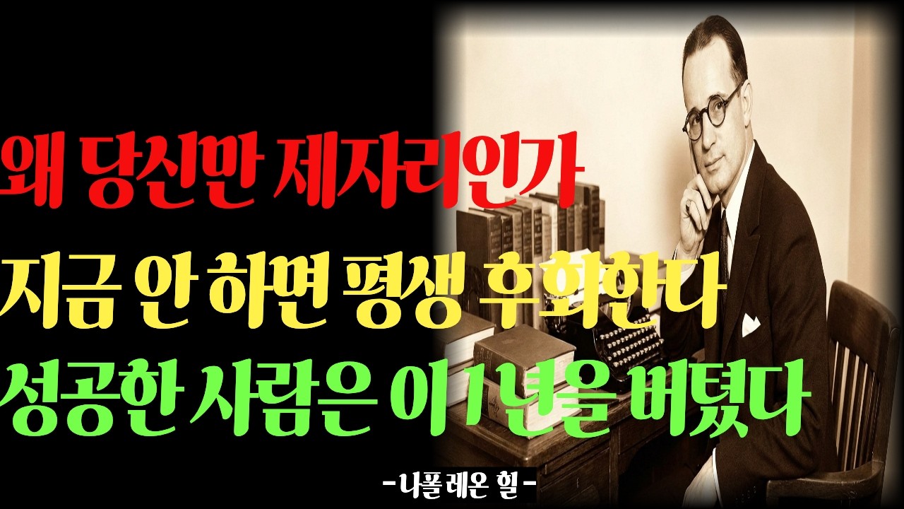 “왜 당신만 제자리인가｜성공한 사람은 이 1년을 버텼다” 명언 | 인생의 지혜 | 인간관계