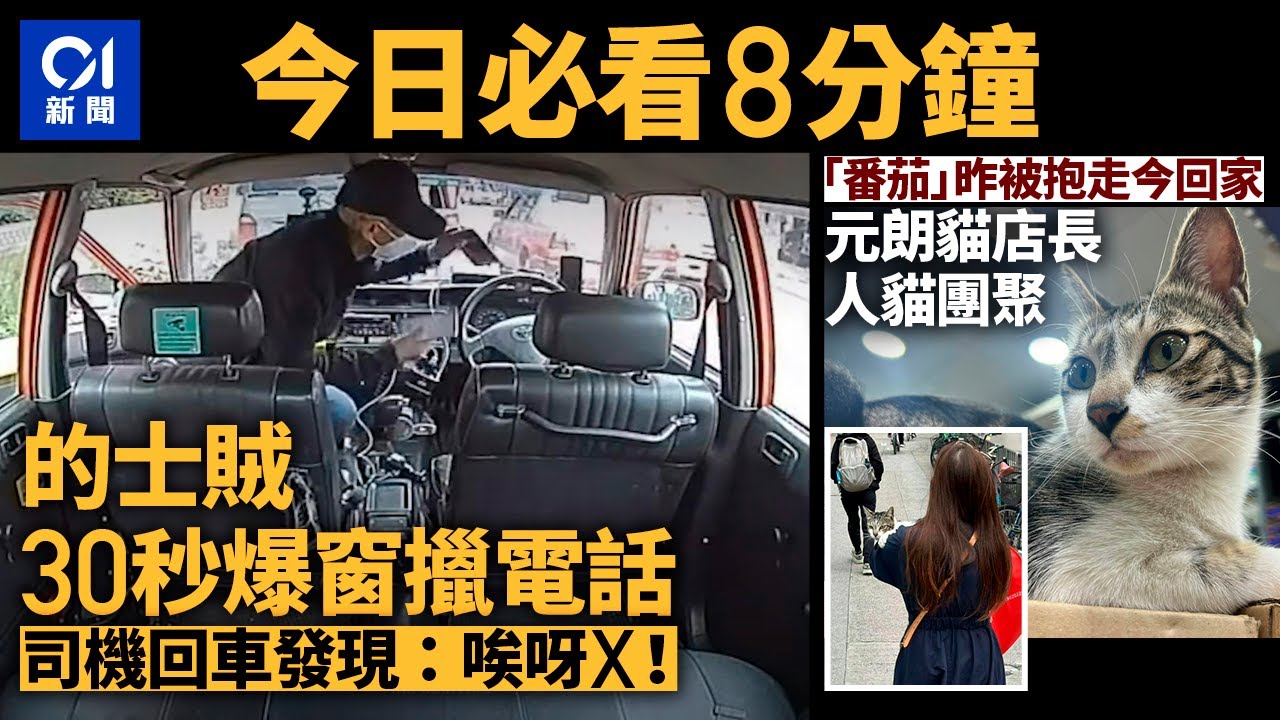 #今日新聞 香港 的士盜賊30秒爆窗擸走電話及袋｜元朗藥妝店貓店長「番茄」尋回｜01新聞｜車CAM｜夏寶龍訪港｜鳳姐｜第一城鎖車隊｜貓店長｜ 2024年2月27日   #hongkongnews